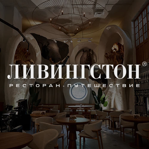Ливингстон | Ресторан-путешествие
